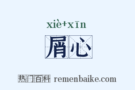 屑心是什么意思的图片